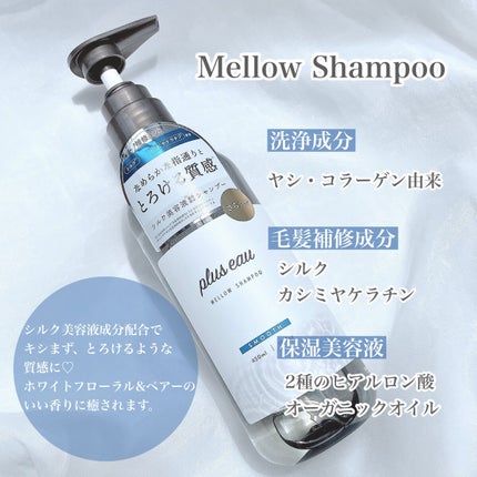 メロウシャンプー/メロウトリートメント/plus eau/市販シャンプーを使ったクチコミ(3枚目)