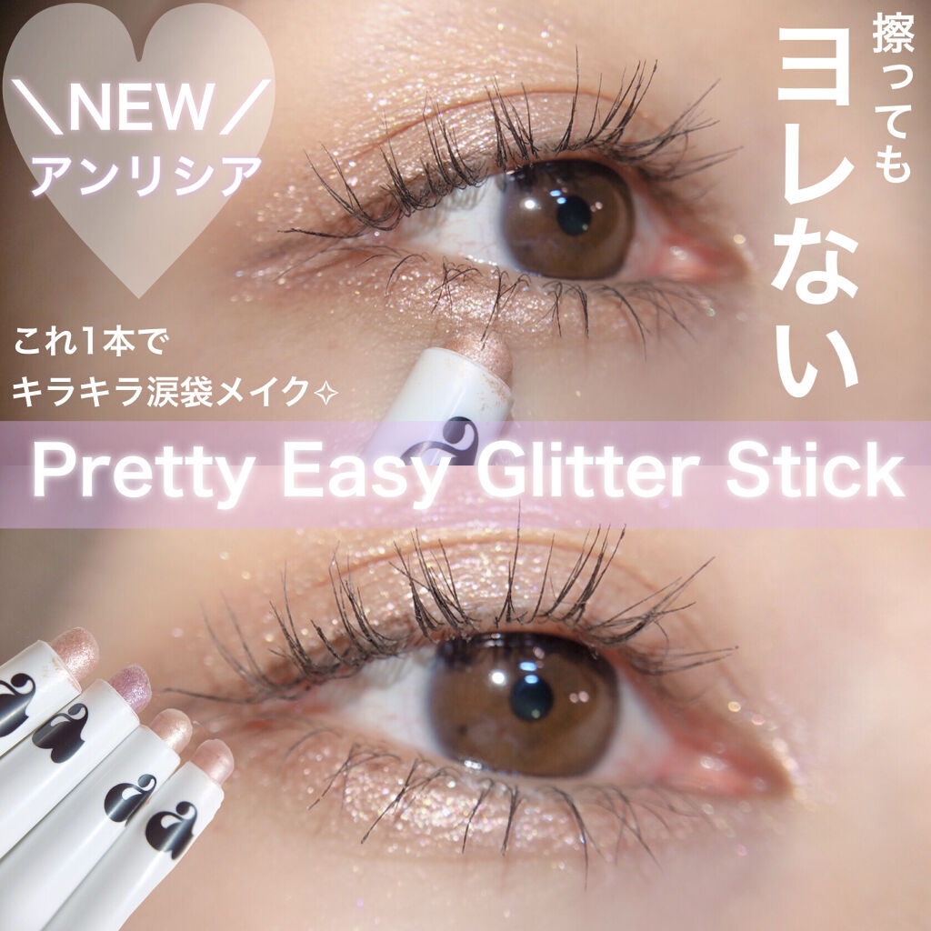プリティー イージーグリッタースティック/unleashia/グリッターを使ったクチコミ（1枚目）