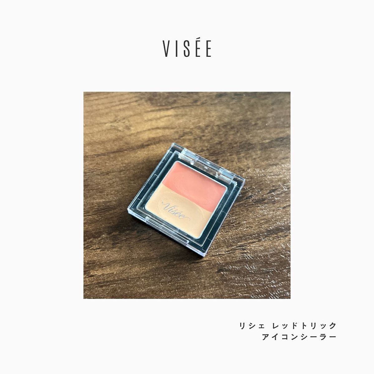 リシェ レッドトリック アイコンシーラー/Visée/パレットコンシーラーを使ったクチコミ(1枚目)