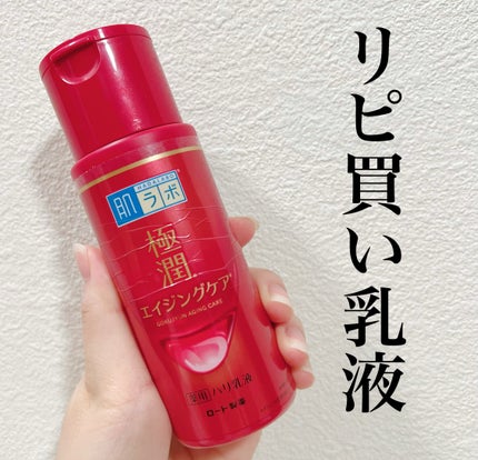 極潤 薬用ハリ乳液【医薬部外品】/肌ラボ/乳液を使ったクチコミ(1枚目)