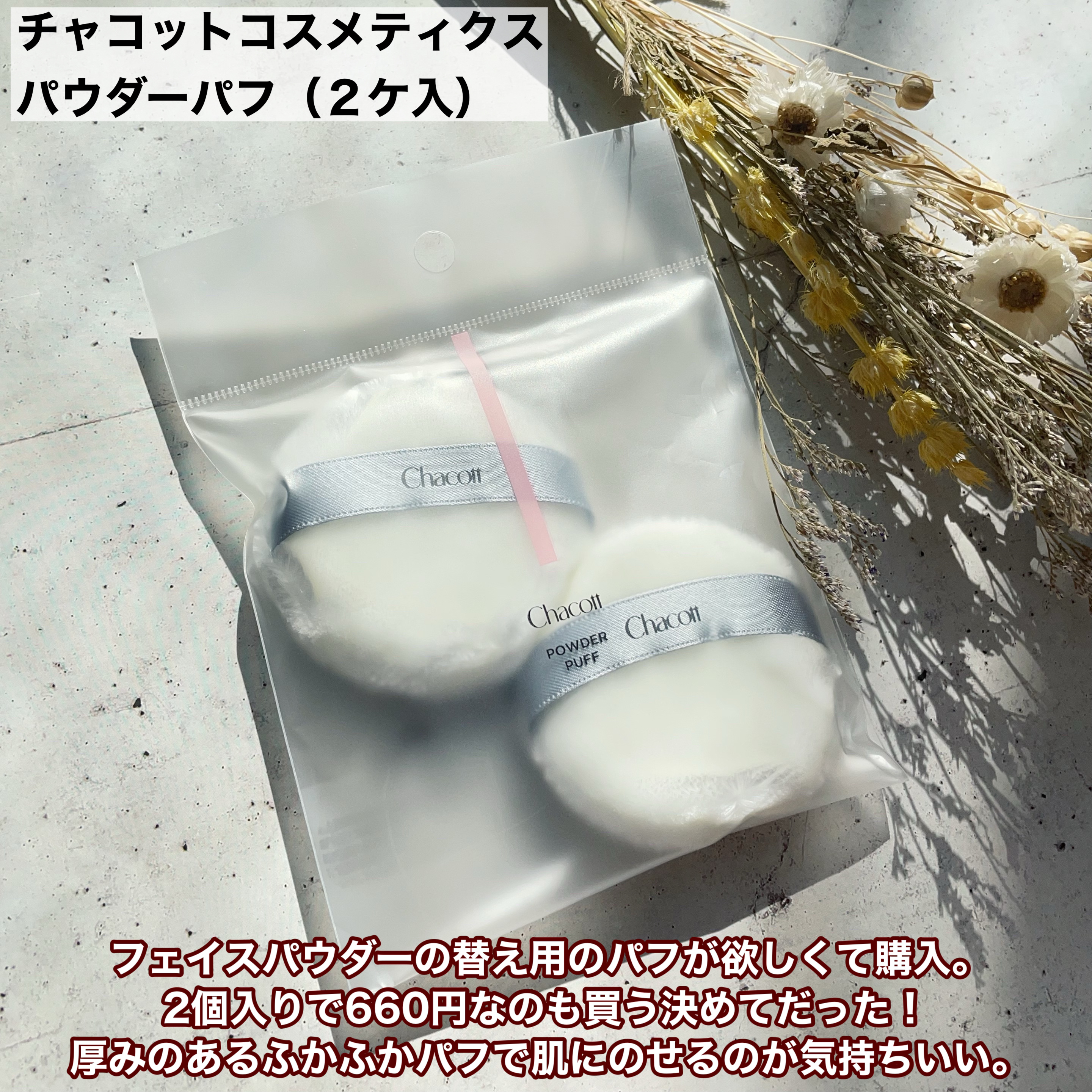 チャコット・コスメティクス パウダーパフ(2ヶ入)のクチコミ「コスパ◎ふかふかのパフ
⠀
⠀
✼••┈┈┈┈┈┈┈┈┈┈┈┈┈┈┈┈••✼
チャコット・コス.....」（2枚目）