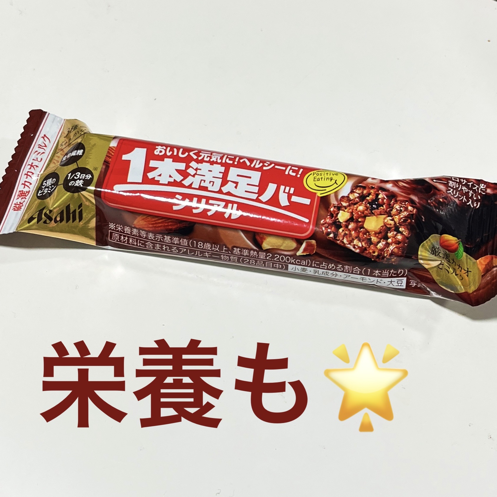 １本満足バー シリアル/1本満足バー/シリアルバーを使ったクチコミ（1枚目）