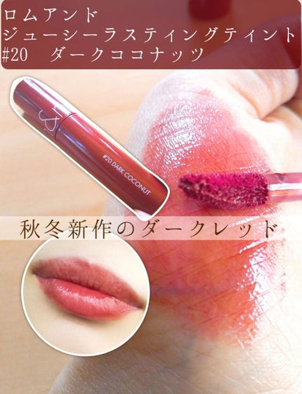 ジューシーラスティングティント/rom&nd/リップティントを使ったクチコミ(1枚目)
