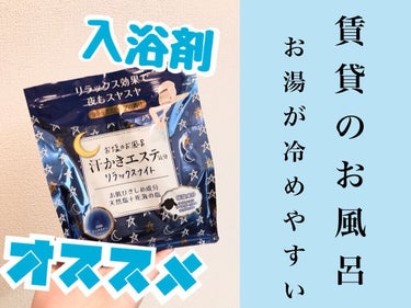 汗かきエステ気分 リラックスナイト/マックス/入浴剤を使ったクチコミ（1枚目）