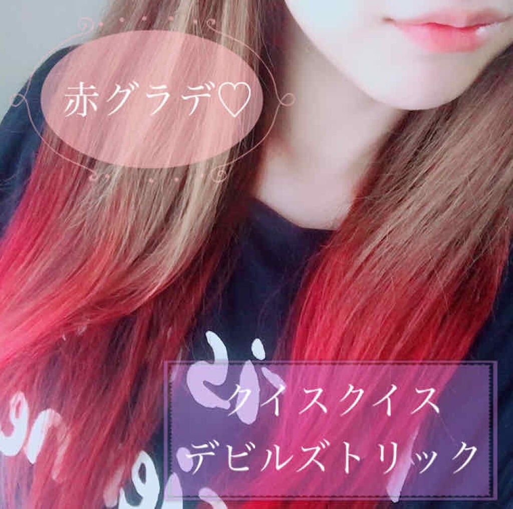デビルズトリック/クイスクイス/ヘアカラーを使ったクチコミ(1枚目)
