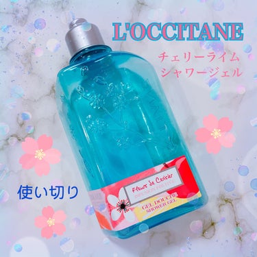 チェリーライム シャワージェル/L'OCCITANE/ボディソープを使ったクチコミ（1枚目）