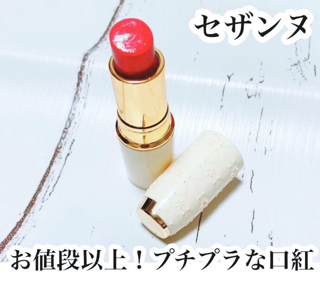 ラスティング リップカラーN/CEZANNE/口紅を使ったクチコミ(1枚目)