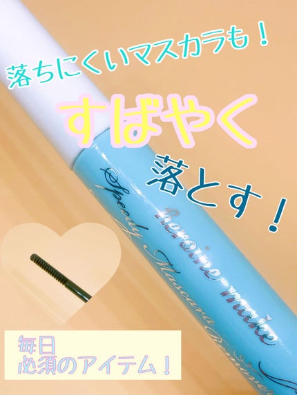 ヒロインメイクSP スピーディーマスカラリムーバー/ヒロインメイク/ポイントメイクリムーバーを使ったクチコミ(1枚目)