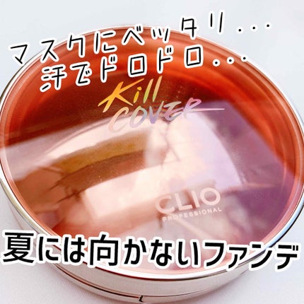 キル カバー ファンウェア クッション エックスピー/CLIO/クッションファンデーションを使ったクチコミ(1枚目)