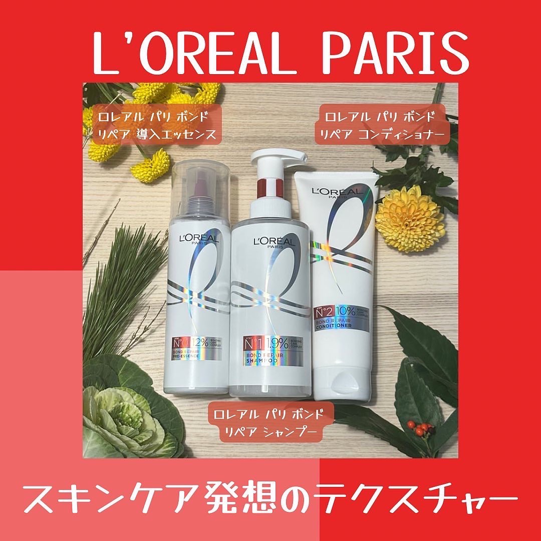 ロレアル パリ ボンド リペア シャンプー／コンディショナー/ロレアル パリ/市販シャンプーを使ったクチコミ（1枚目）