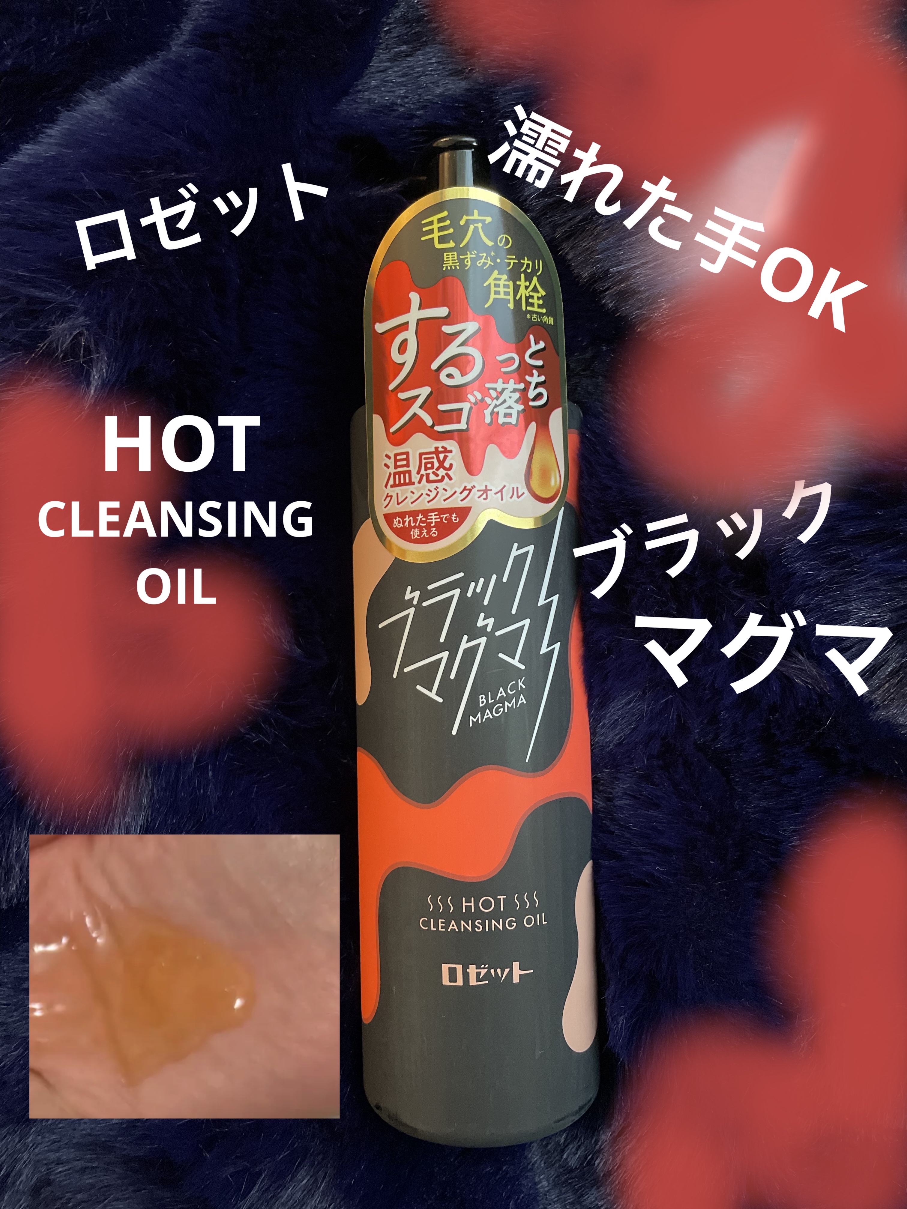 ブラックマグマ ホットクレンジングオイル[クレンジングオイル]/ロゼット/オイルクレンジングを使ったクチコミ（1枚目）