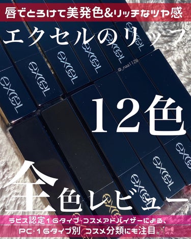 excel グレイズバームリップのクチコミ「⭐️全色16タイプ・パーソナルカラー®︎別レビュー⭐️

#エクセル #グレイズバームリップ
.....」（1枚目）