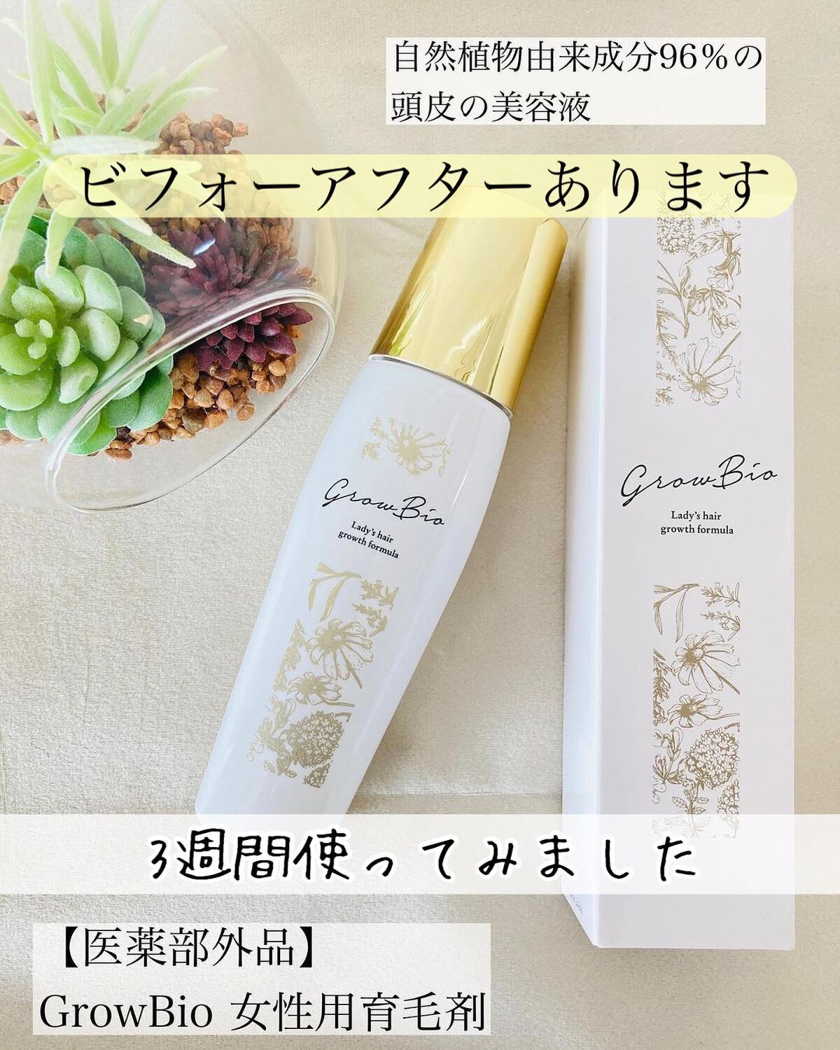 mrＴ様専用です。【新品未開封】GrowBio グロウビオ　薬用育毛剤3本セット 試してみたgrowbio JYU-KENのリアルな口コミ・レビュー | LIPS