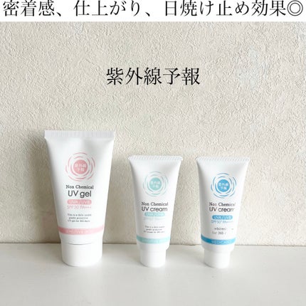 紫外線予報 ノンケミカル薬用美白UVクリームM/紫外線予報/日焼け止めクリームを使ったクチコミ(1枚目)