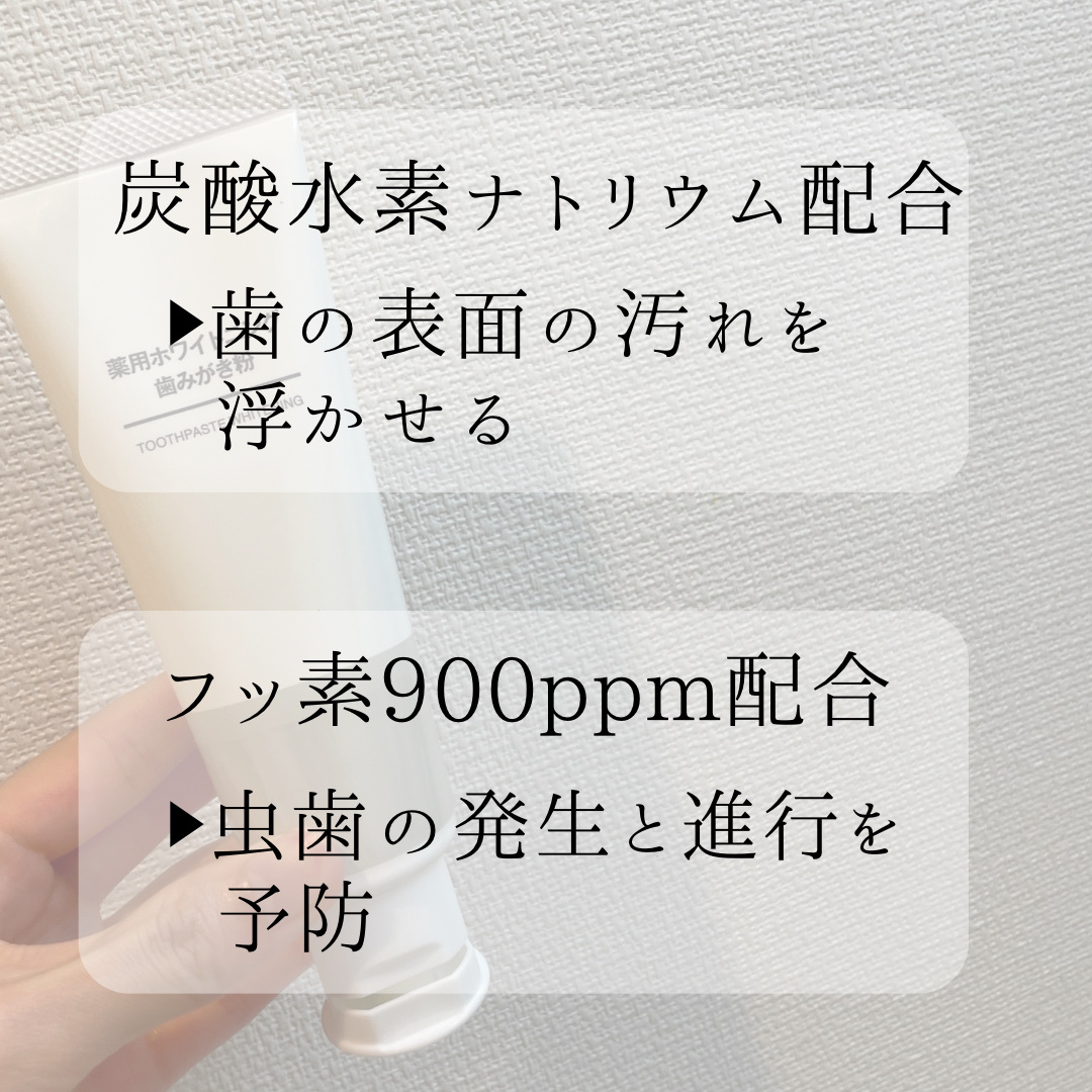 薬用ホワイトニング歯みがき粉/無印良品/歯磨き粉を使ったクチコミ（2枚目）