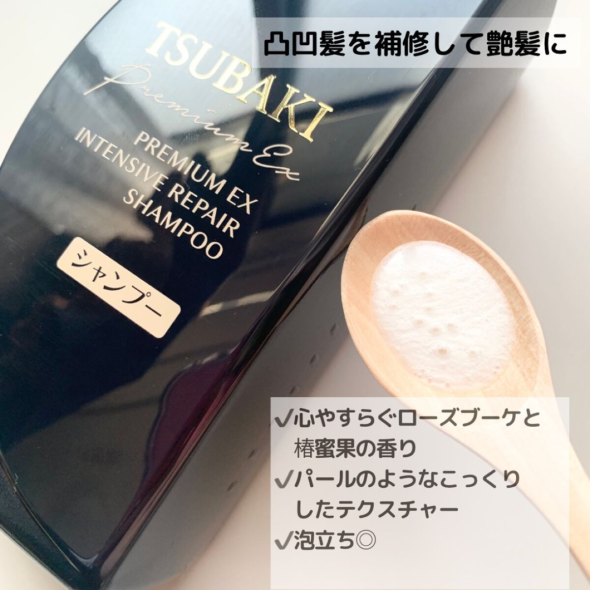 プレミアムEX インテンシブリペア <シャンプー>/コンディショナー<ヘアトリートメント> /TSUBAKI/市販シャンプーを使ったクチコミ(2枚目)