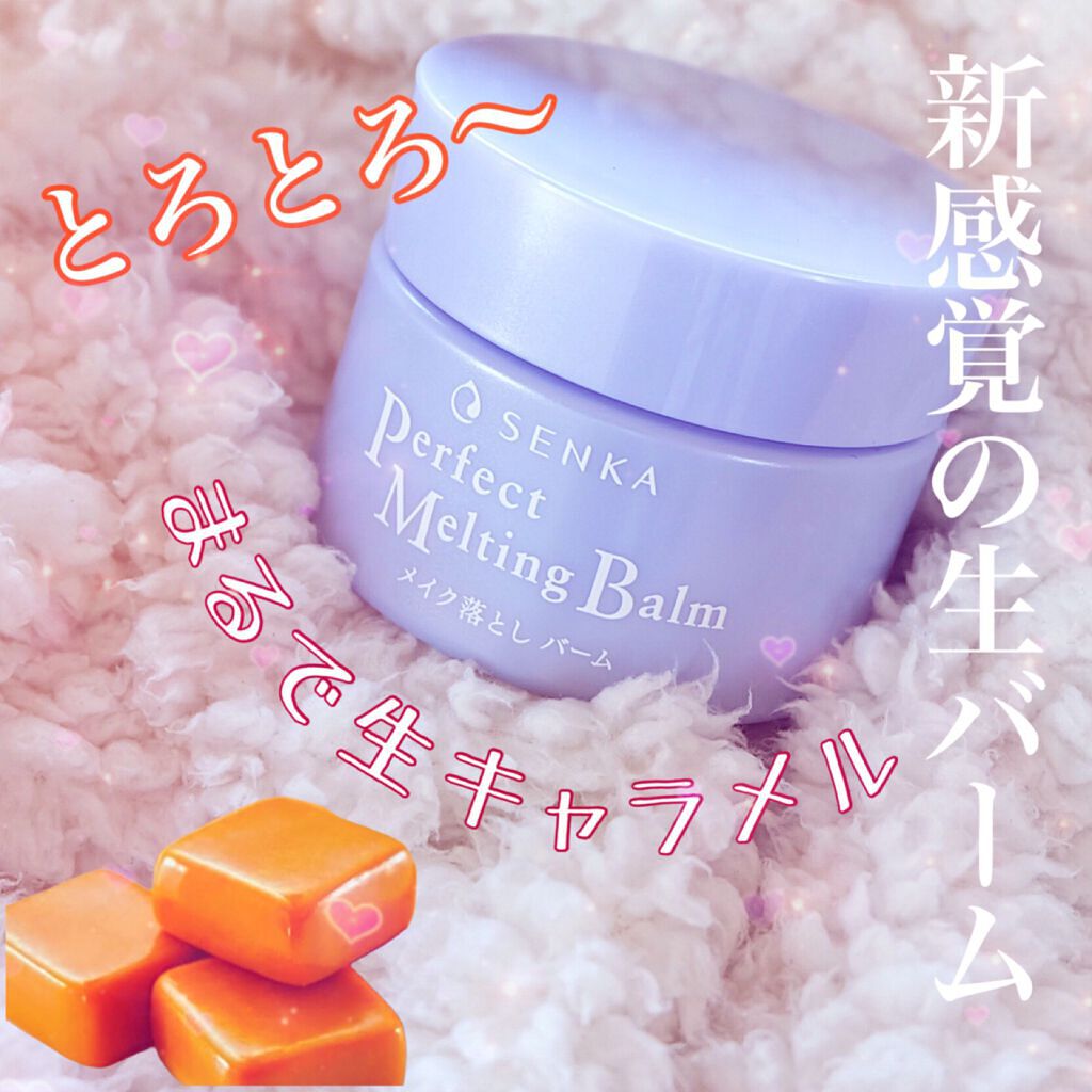 パーフェクトメルティングバーム/SENKA(専科)/クレンジングバームを使ったクチコミ(1枚目)