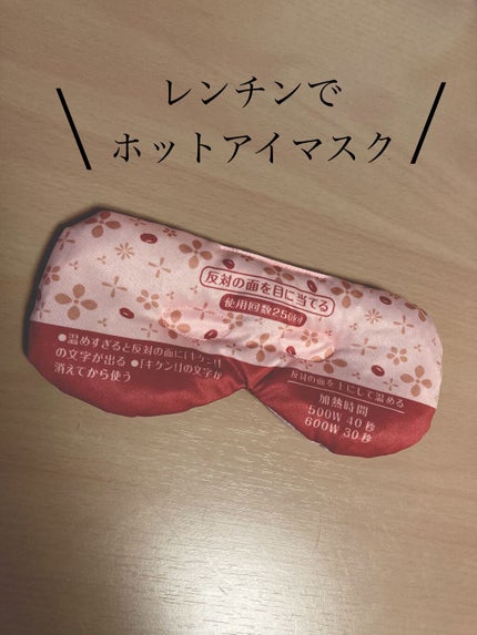あずきのチカラ 目もと用/桐灰化学/ホットアイマスクを使ったクチコミ(1枚目)