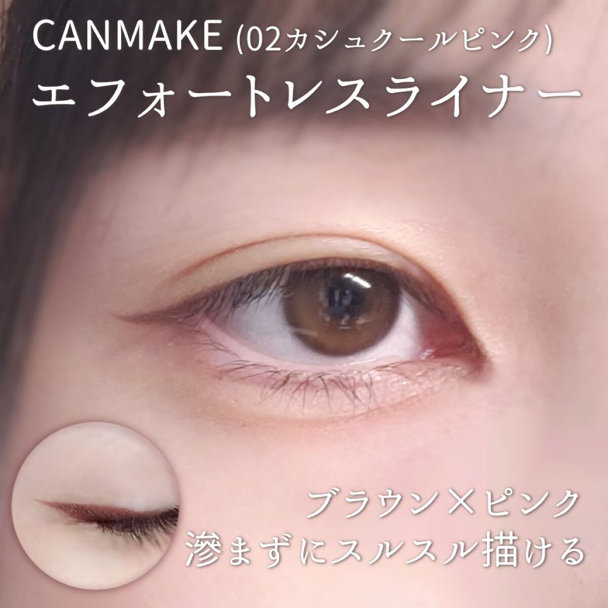 エフォートレスライナー/キャンメイク/リキッドアイライナーを使ったクチコミ(1枚目)