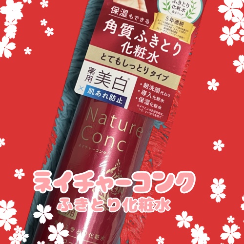 ネイチャーコンク 薬用 クリアローションとてもしっとり/ネイチャーコンク/拭き取り化粧水を使ったクチコミ（1枚目）