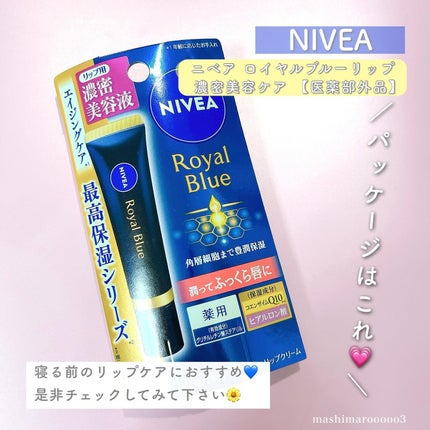 ニベア ロイヤルブルーリップ 濃密美容ケア/ニベア/リップ美容液を使ったクチコミ(5枚目)