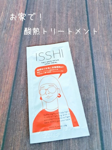 イッシ ヘアパックセラム/ISSHI/洗い流すヘアトリートメントを使ったクチコミ（1枚目）