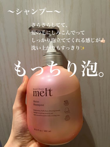 melt メルト モイストシャンプー/トリートメントのクチコミ「4月20日先行発売！
しっとりうる艶髪が叶う✨️
新作シャンプー・トリートメントをご紹介！

.....」（3枚目）