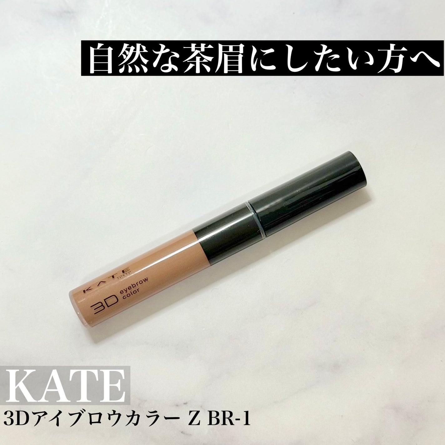 3DアイブロウカラーN/KATE/眉マスカラを使ったクチコミ(1枚目)