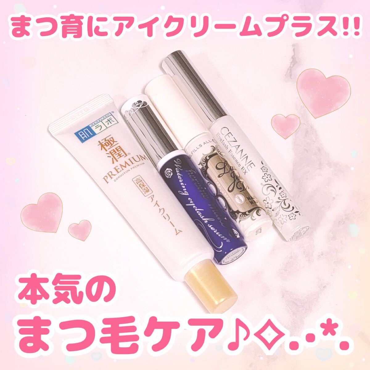 今回ご紹介するのは私が普段使用しているまつ毛美容液です♪

♡ポイント♡
︎︎︎︎︎︎☑︎肌ラボ 極潤プレミアム ヒアルロンアイクリーム
でまつ毛の根元を保湿する
︎︎︎︎︎︎☑︎気分でヒロインメイク アイラッシュセラムEX
︎︎︎︎︎︎☑