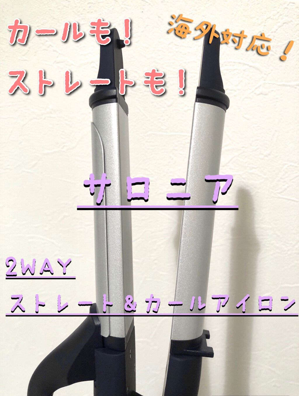 SALONIA 2WAYヘアアイロン ネイビー/SALONIA/その他ヘアアイロンを使ったクチコミ（1枚目）