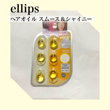 ヘアーオイル【トリートメント】/ellips/ヘアオイルを使ったクチコミ（1枚目）