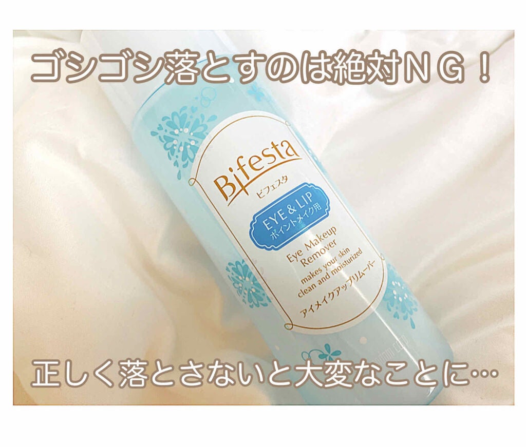 ミセラーアイメイクアップリムーバー/ビフェスタ/ポイントメイクリムーバーを使ったクチコミ(1枚目)