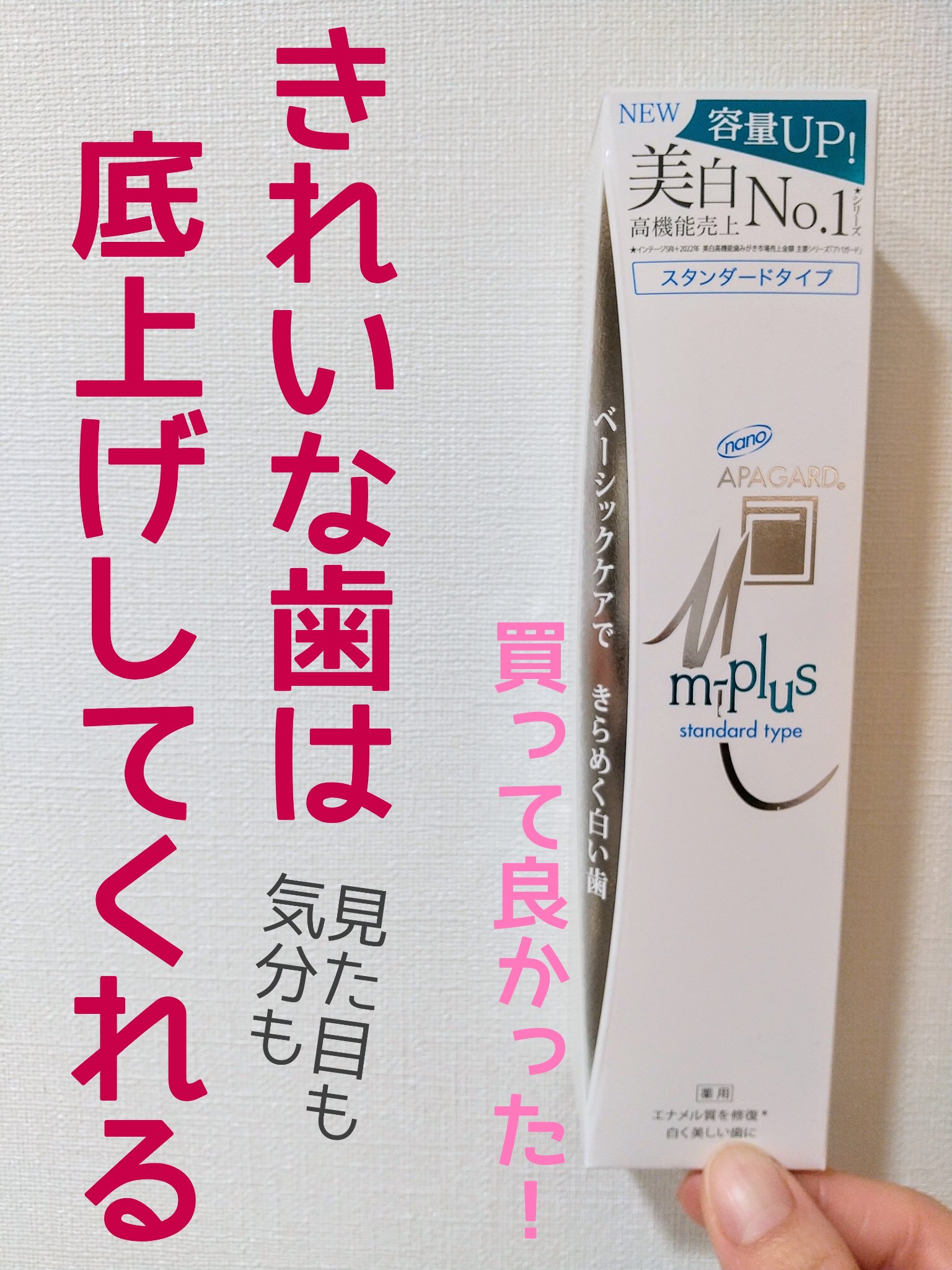 アパガードMプラス/アパガード/歯磨き粉を使ったクチコミ（1枚目）