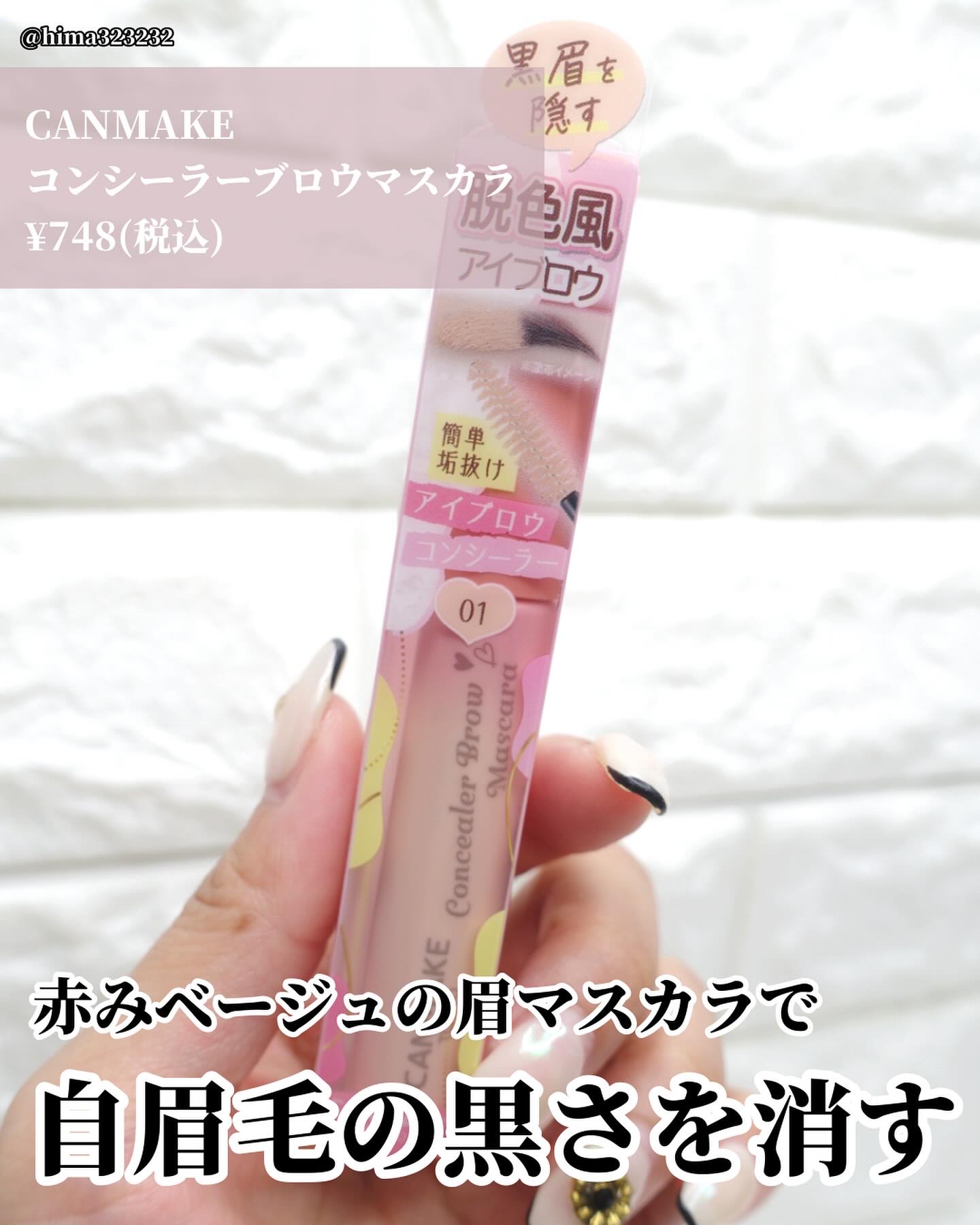 コンシーラーブロウマスカラ/キャンメイク/その他アイブロウを使ったクチコミ（3枚目）