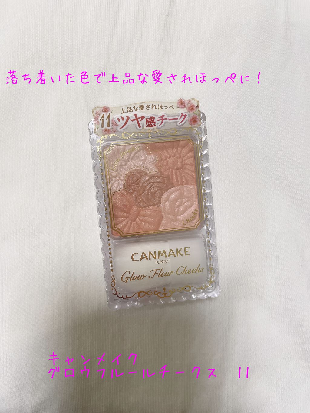 グロウフルールチークス/キャンメイク/パウダーチークを使ったクチコミ(1枚目)