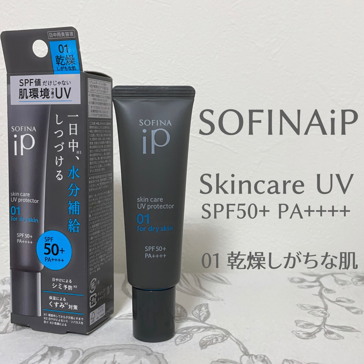 ソフィーナ iP スキンケアUV 01乾燥しがちな肌環境 SPF50+ PA++++/SOFINA iP/日焼け止めクリームを使ったクチコミ（2枚目）