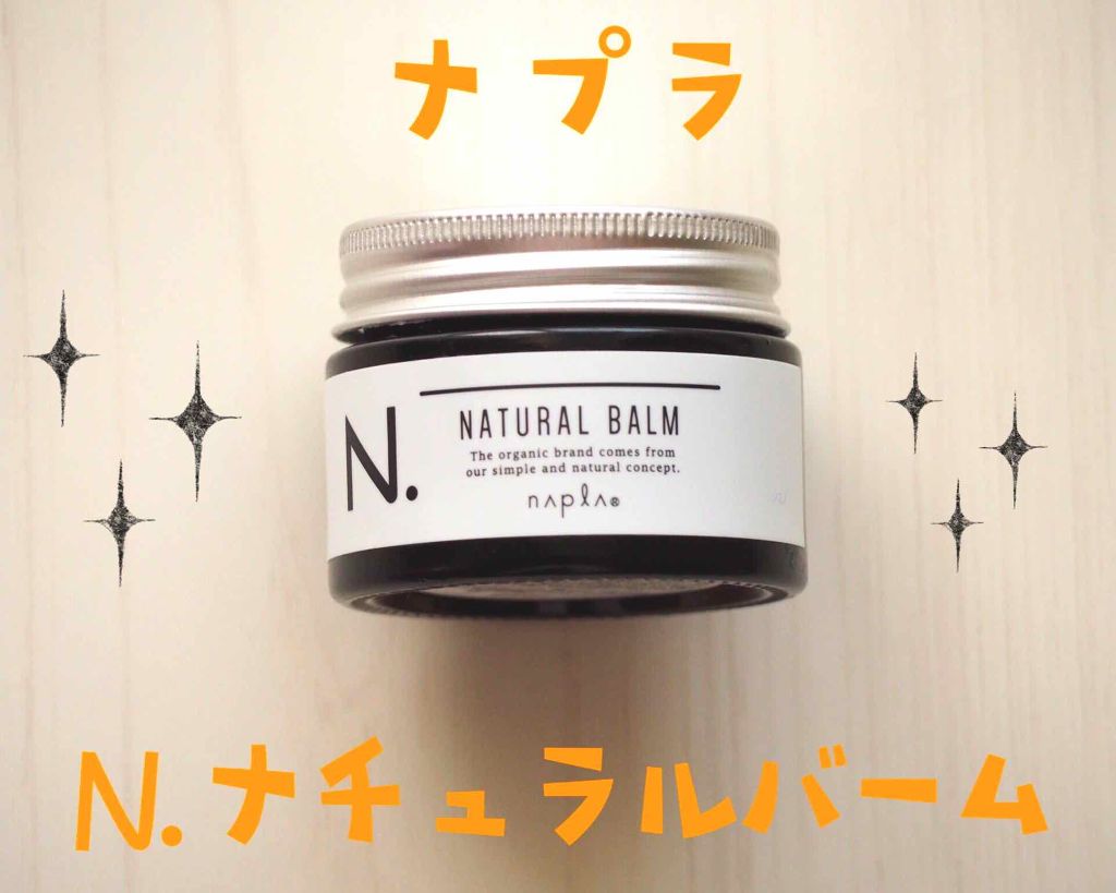 N. ナチュラルバーム/N./ヘアバームを使ったクチコミ（1枚目）