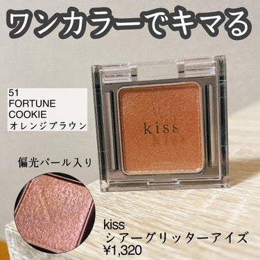 *
kissのシアーグリッターアイズ
51 FORTUNE COOKIE
色可愛すぎで、1,320円(税込)は神すぎないですか？？

時間経ってもラメがちゃんと残ってて持ちもよし。
オイル配合のパウダー