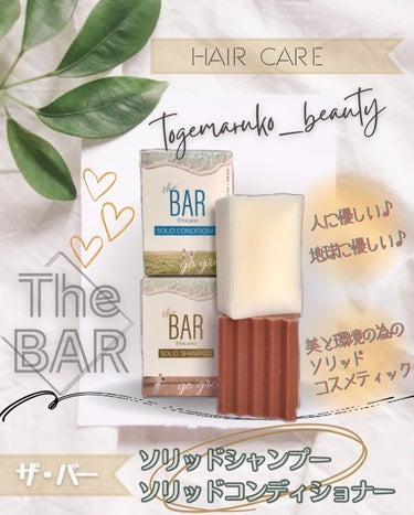 THE BAR SOLID SHAMPOO/マックス石鹸/シャンプー・コンディショナーを使ったクチコミ（1枚目）