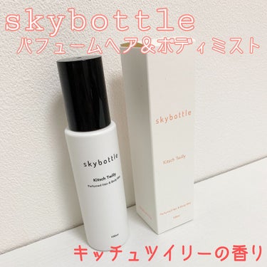 キチュツイリー パフュームヘア＆ボディミスト/skybottle/香水(その他)を使ったクチコミ（1枚目）