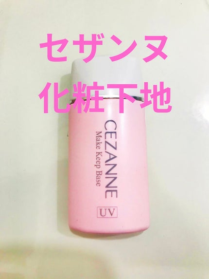 皮脂テカリ防止下地/CEZANNE/化粧下地を使ったクチコミ(1枚目)