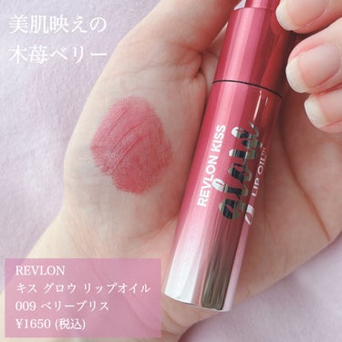 REVLON キス グロウ リップ オイルのクチコミ「レブロンから出た秋の新色は「木苺ベリー色🍓♥️」


♥#REVLON #レブロン
　#キスグ.....」（2枚目）