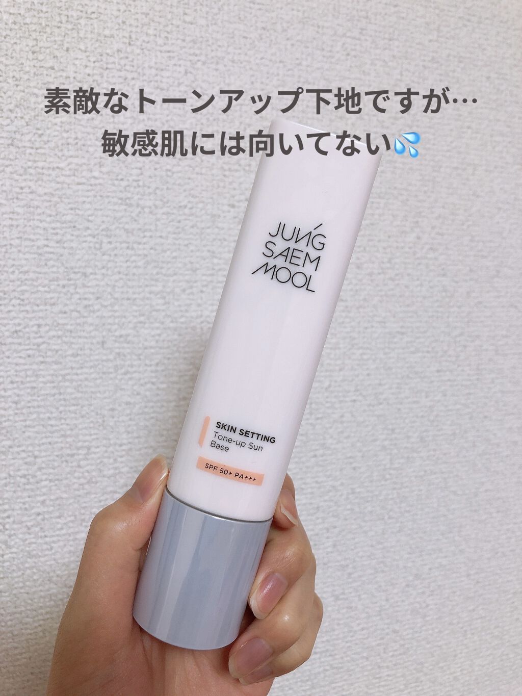 ジョンセンムル スキンセッティングトーンアップ サンベース/JUNG SAEM MOOL/化粧下地を使ったクチコミ（1枚目）