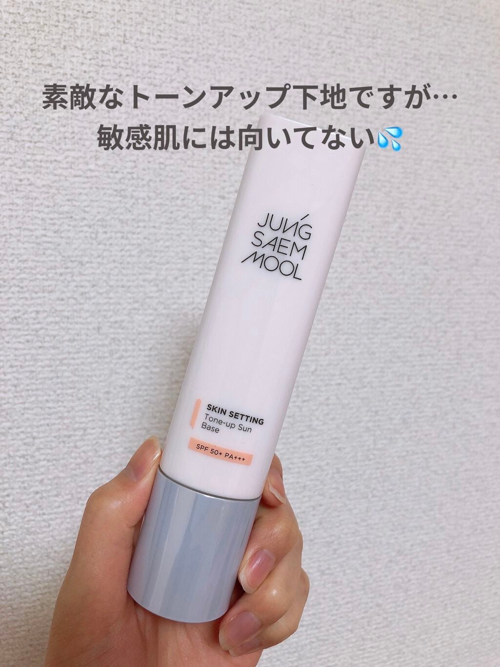 ジョンセンムル スキンセッティングトーンアップ サンベース/JUNG SAEM MOOL/化粧下地を使ったクチコミ(1枚目)