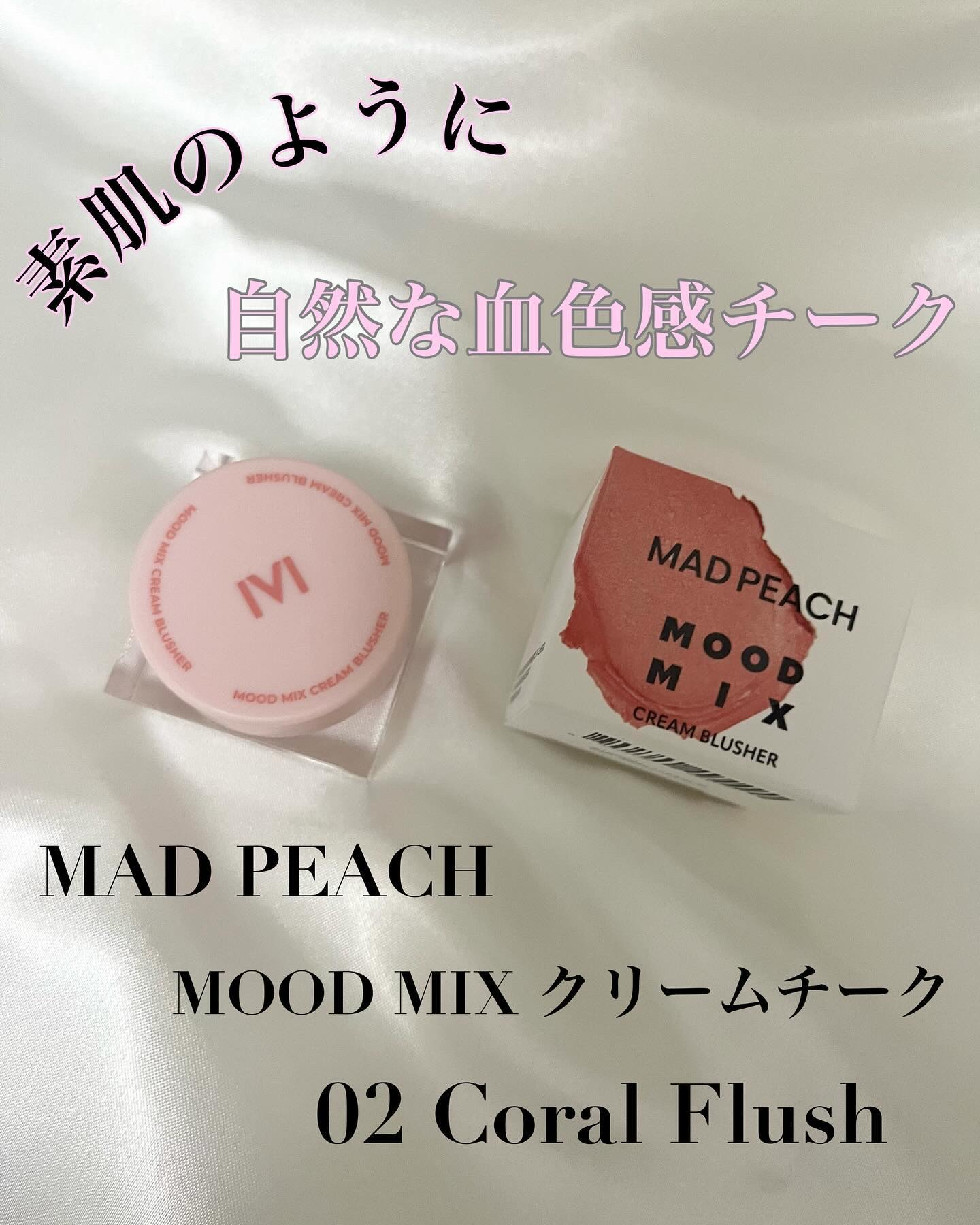 ムードミックスクリームブラッシャー/MAD PEACH/ジェル・クリームチークを使ったクチコミ（1枚目）