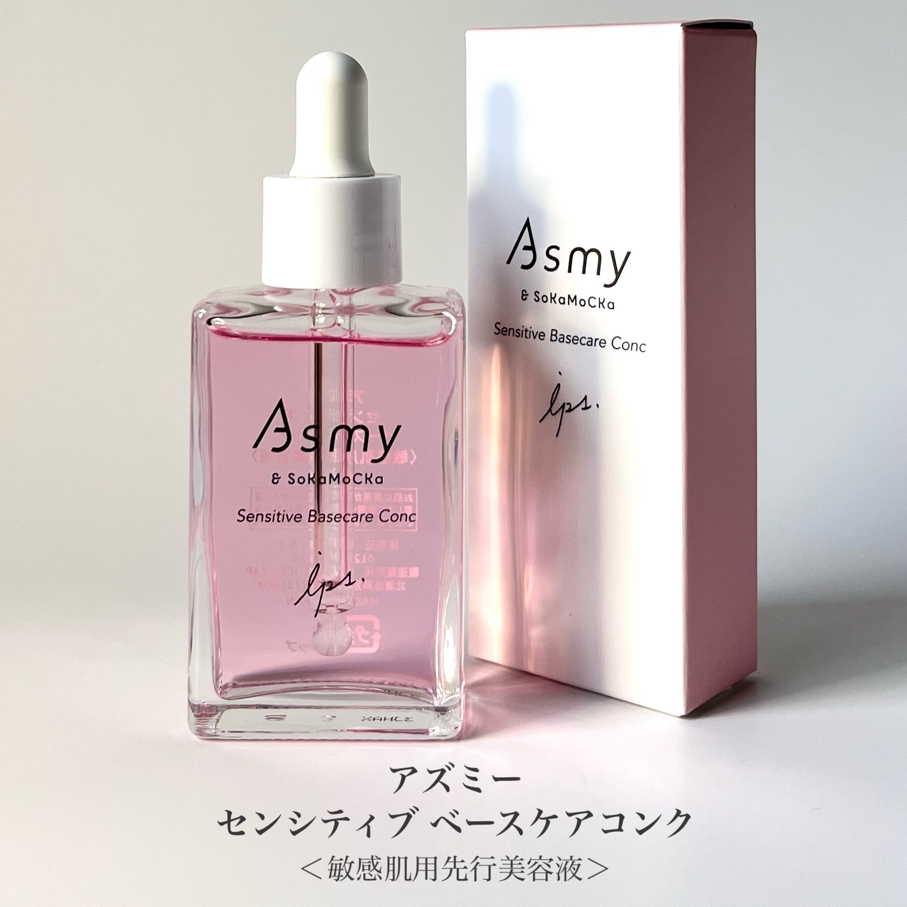 センシティブ ベースケアコンク/Asmy/美容液を使ったクチコミ（2枚目）