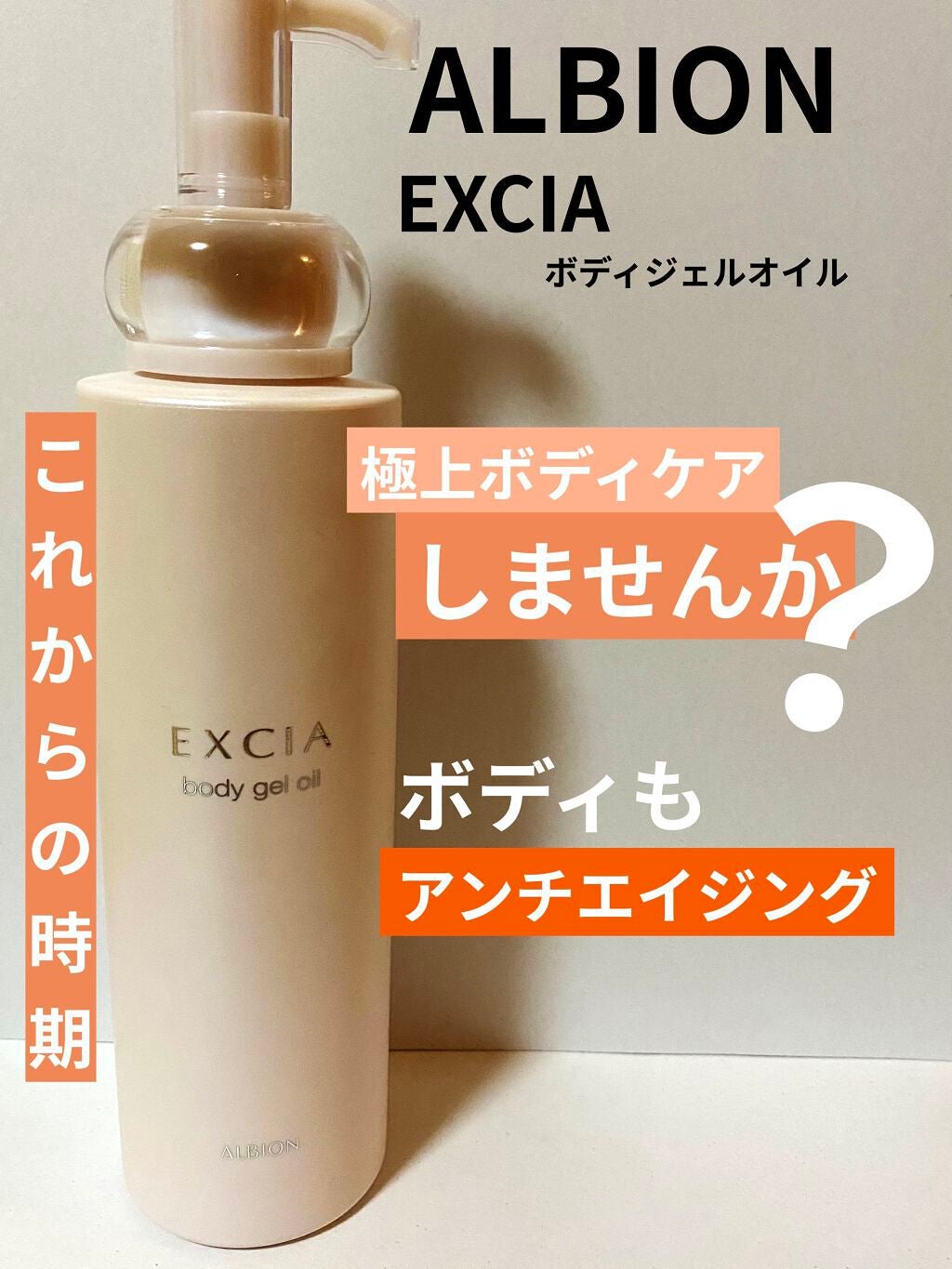 エクシア ボディジェルオイル/ALBION/ボディオイルを使ったクチコミ(1枚目)