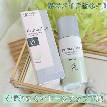 スキンプロテクトベース＜皮脂くずれ防止＞SPF50/プリマヴィスタ/化粧下地を使ったクチコミ（1枚目）