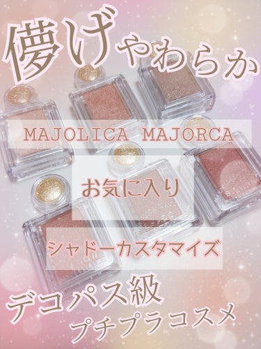 シャドーカスタマイズ/MAJOLICA MAJORCA/シングルアイシャドウを使ったクチコミ（1枚目）