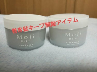 モイ バーム ウォークインフォレスト/LebeL/ヘアバームを使ったクチコミ（1枚目）